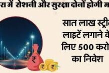 बिजली ढांचे को मजबूती: 129 नए GSS बनेंगे, 7 लाख स्ट्रीट लाइट पर 500 करोड़