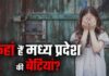 मध्य प्रदेश में 6 साल में 2.70 लाख से ज्यादा बेटियां-बहुएं लापता