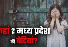 मध्य प्रदेश में 6 साल में 2.70 लाख से ज्यादा बेटियां-बहुएं लापता