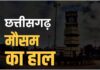 छत्तीसगढ़ मौसम अपडेट: 7 दिन शुष्क रहेगा मौसम, फिर गिरेगा पारा