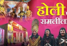 झंग बिरादरी में 120 साल पुरानी परंपरा: होली पर रामलीला का अनोखा आयोजन, पाकिस्तान से जुड़ा इतिहास