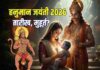 हनुमान जयंती कब है? सुबह और शाम में पूजा का मुहूर्त क्या है, जानें सही तारीख, योग, नक्षत्र