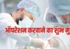 रविवार और मंगलवार ऑपरेशान करवा सकते हैं या नहीं? जानें सर्जरी कराने के लिए शुभ दिन और तिथियां