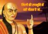 चाणक्य नीति: लोग प्रतिभा के कारण नहीं, बल्कि इसी कारण असफल होते हैं; अधिकांश लोग इन 8 बातों को वृद्धावस्था में ही समझते हैं।