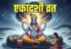 एकादशी व्रत क्या है? हर माह में दो बार क्यों होता है एकादशी व्रत?