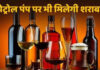 पेट्रोल पंप पर शराब बिक्री की खबर से मचा हड़कंप