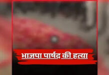 पुलिस चौकी के सामने भाजपा पार्षद की गोली मारकर हत्या, इलाके में सनसनी