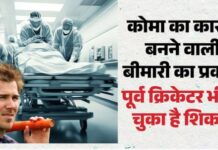 जिस बीमारी से पूर्व क्रिकेटर कोमा में गए थे, अब तेजी से बढ़ रहे मामले