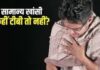 टीबी के लक्षण और सावधानियां, खांसी पर न करें लापरवाही