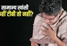 टीबी के लक्षण और सावधानियां, खांसी पर न करें लापरवाही