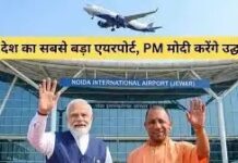 Narendra Modi 28 मार्च को करेंगे जेवर एयरपोर्ट का उद्घाटन