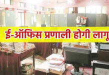 ई-ऑफिस सिस्टम की मुख्य सचिव करेंगे समीक्षा, तहसील-ब्लॉक तक लागू करने की तैयारी