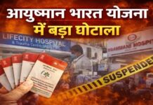 आयुष्मान योजना में बड़ा फर्जीवाड़ा, नकली अस्पताल से 778 दावे कर 64 लाख की ठगी