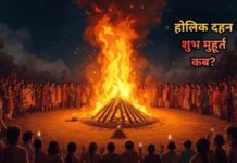 होलिका दहन आज या कल? जानिए सही तिथि, भद्रा काल और शुभ मुहूर्त की पूरी जानकारी
