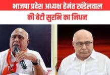 भाजपा प्रदेश अध्यक्ष हेमंत खंडेलवाल के परिवार में दुखद घटना, बेटी सुरभि खंडेलवाल नहीं रहीं