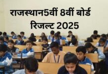 राजस्थान बोर्ड कक्षा 5वीं-8वीं की रिजल्ट डेट घोषित