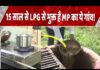 जबलपुर के इस गांव में LPG के लिए ‘नो टेंशन’, हर घर में जल रहे गैस स्टोव नई तकनीक से