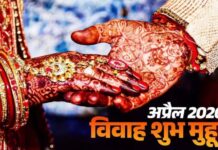 15 अप्रैल से फिर शुरु होंगे सभी मांगलिक कार्य