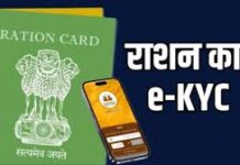 राशन कार्ड e-KYC जरूरी, घर बैठे फोन से करें प्रक्रिया