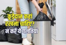 घर में कूड़ेदान रखने की सही जगह क्या है? वास्तु के इन नियमों का करें पालन, नहीं होगा धन संकट या कोई क्लेश!