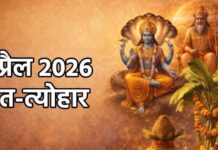 अप्रैल माह के प्रमुख व्रत और त्यौहार