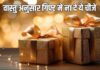 गिफ्ट देने से पहले 10 बार सोचें! वास्तु शास्त्र के अनुसार ये चीजें उपहार में देना मतलब कंगाली को दावत