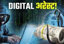डिजिटल अरेस्ट में फंसाकर समाज सेविका से 8 लाख की ठगी