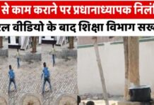 आजमगढ़: बच्चों से सफाई कराने वाले प्रधानाध्यापक पर गिरी गाज, निलंबित