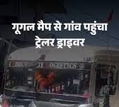 गूगल मैप के भरोसे पड़ा महंगा, गली में घुसा ट्रेलर, कई वाहन क्षतिग्रस्त