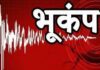 बड़वानी में भूकंप के झटके, 3.6 तीव्रता से हिली धरती
