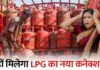 बड़ा बदलाव: इंदौर में LPG कनेक्शन प्रक्रिया एक महीने के लिए बंद, e-KYC भी रुकी