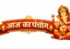 आज का पंचांग