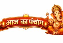 आज का पंचांग
