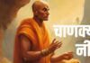 चाणक्य के अनुसार केवल इन 5 परिस्थितियों में ही पता चलता है कौन अपना है और कौन पराया