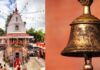 इस मंदिर में घंटी बजाते ही बदल जाती है किस्मत? पूरी होती है मनोकामना