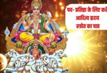 धन, धान्य और मान-सम्मान में वृद्धि के लिए करें आदित्य हृदय स्तोत्र का पाठ