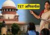 टीईटी की अनिवार्यता पर भड़के शिक्षकों ने उठाई साझा मंच की मांग