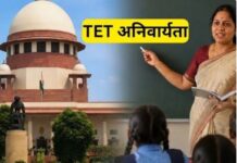टीईटी की अनिवार्यता पर भड़के शिक्षकों ने उठाई साझा मंच की मांग