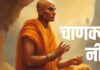 किस्मत वाली लड़कियों को ही मिलता है ऐसे पुरुषों का साथ, चाणक्य ने बताए भरोसेमंद मर्द के 6 गुप्त लक्षण