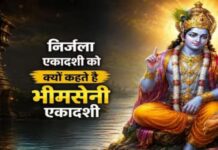 निर्जला एकादशी को आखिरा क्यों कहते हैं भीमसेनी? जानें कारण, मुहूर्त और पारण का समय