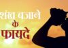 शंखनाद से दूर होती है नकारात्मक उर्जा