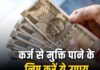 कर्ज से बचने करें ये काम