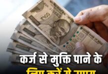 कर्ज से बचने करें ये काम