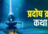 प्रदोष व्रत कथा से पूरी होती है सभी मनोकामनाएं