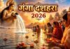 गंगा दशहरा 26 मई को