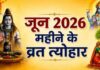 जून माह में पड़ने वाले व्रत और त्योहार