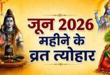 जून माह में पड़ने वाले व्रत और त्योहार