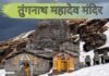पंच केदार में होती है तुंगनाथ मंदिर की गिनती