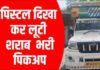 ट्रक चालक को बंधक बनाकर अपराधियों ने दिया वारदात को अंजाम