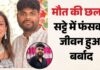 फोन पर दहाड़े मारकर रोए, कुछ देर बाद मौत—UP में दिल दहला देने वाली घटना